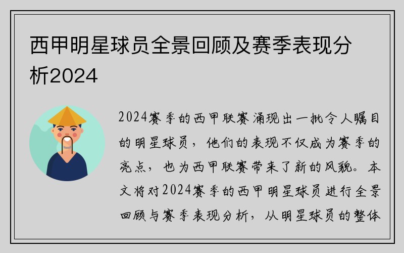 西甲明星球员全景回顾及赛季表现分析2024
