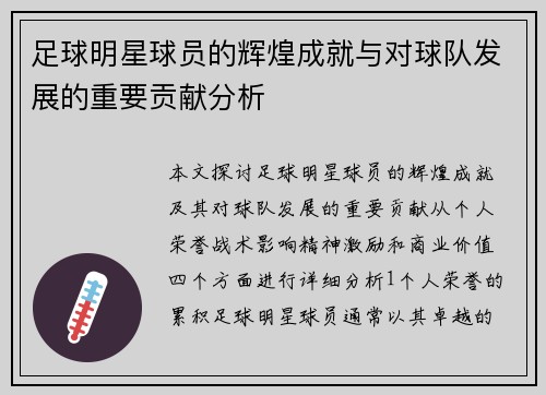 足球明星球员的辉煌成就与对球队发展的重要贡献分析