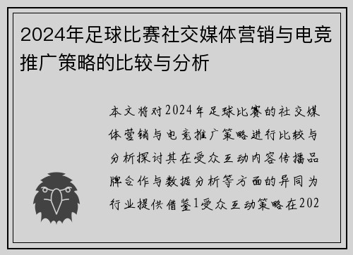 2024年足球比赛社交媒体营销与电竞推广策略的比较与分析