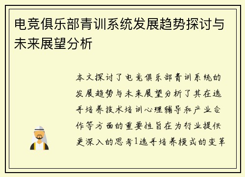 电竞俱乐部青训系统发展趋势探讨与未来展望分析