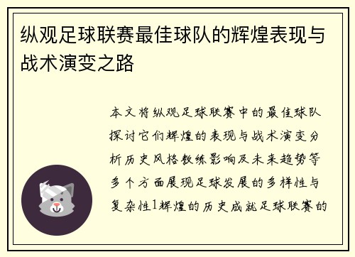 纵观足球联赛最佳球队的辉煌表现与战术演变之路