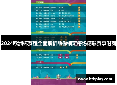 2024欧洲杯赛程全面解析助你锁定每场精彩赛事时刻
