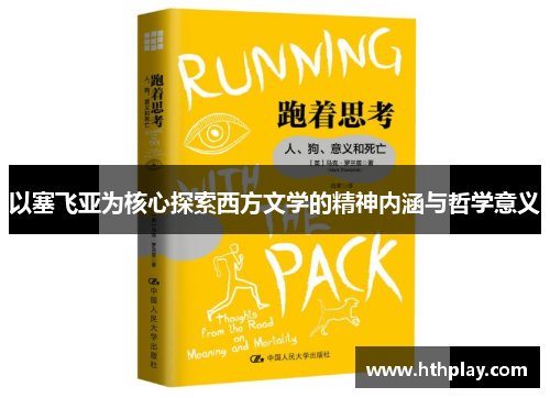 以塞飞亚为核心探索西方文学的精神内涵与哲学意义