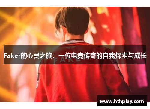 Faker的心灵之旅：一位电竞传奇的自我探索与成长