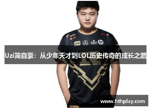 Uzi简自豪：从少年天才到LOL历史传奇的成长之路