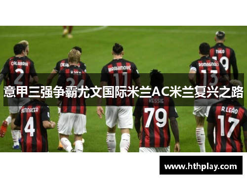 意甲三强争霸尤文国际米兰AC米兰复兴之路