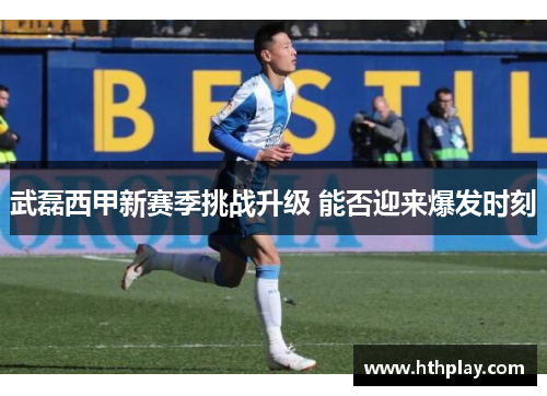 武磊西甲新赛季挑战升级 能否迎来爆发时刻