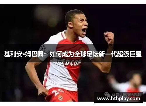 基利安·姆巴佩：如何成为全球足坛新一代超级巨星
