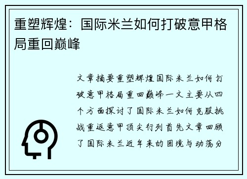 重塑辉煌：国际米兰如何打破意甲格局重回巅峰