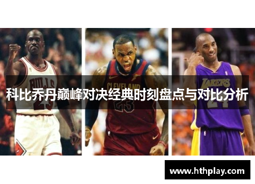 科比乔丹巅峰对决经典时刻盘点与对比分析