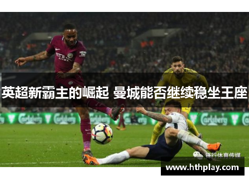 英超新霸主的崛起 曼城能否继续稳坐王座
