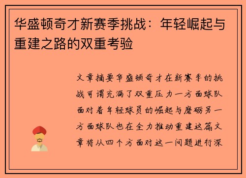 华盛顿奇才新赛季挑战：年轻崛起与重建之路的双重考验