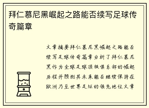 拜仁慕尼黑崛起之路能否续写足球传奇篇章