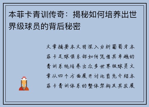 本菲卡青训传奇：揭秘如何培养出世界级球员的背后秘密