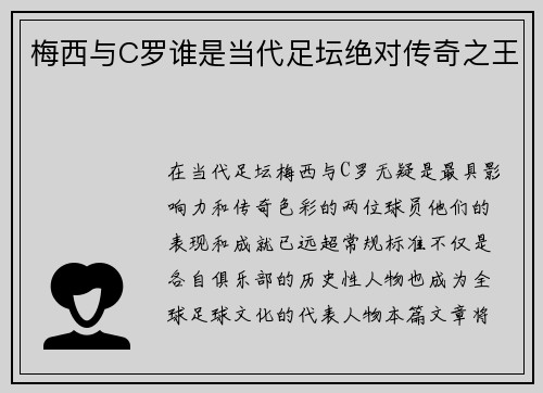 梅西与C罗谁是当代足坛绝对传奇之王