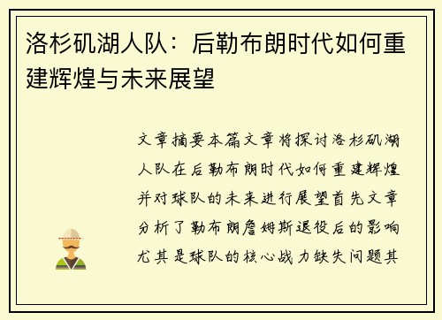 洛杉矶湖人队：后勒布朗时代如何重建辉煌与未来展望