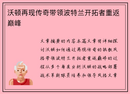 沃顿再现传奇带领波特兰开拓者重返巅峰