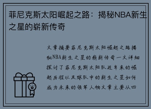 菲尼克斯太阳崛起之路：揭秘NBA新生之星的崭新传奇