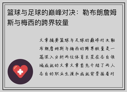 篮球与足球的巅峰对决：勒布朗詹姆斯与梅西的跨界较量