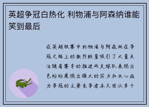 英超争冠白热化 利物浦与阿森纳谁能笑到最后