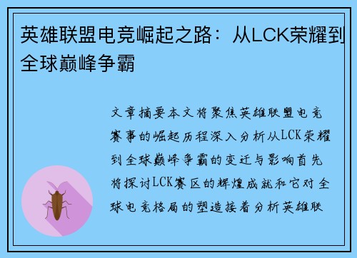 英雄联盟电竞崛起之路：从LCK荣耀到全球巅峰争霸