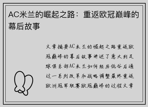 AC米兰的崛起之路：重返欧冠巅峰的幕后故事