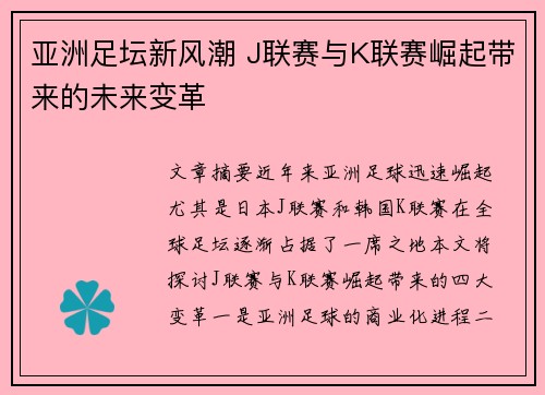 亚洲足坛新风潮 J联赛与K联赛崛起带来的未来变革