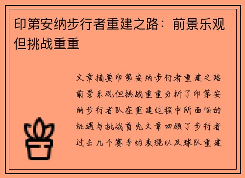 印第安纳步行者重建之路：前景乐观但挑战重重