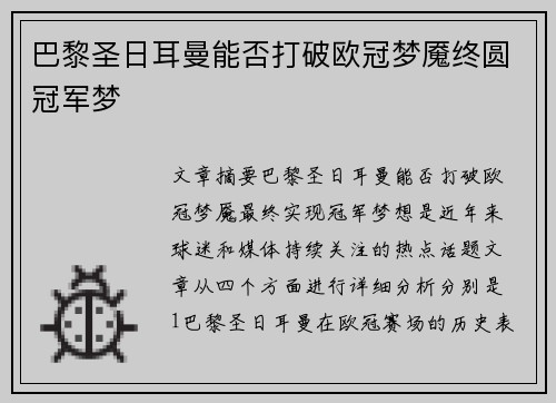 巴黎圣日耳曼能否打破欧冠梦魇终圆冠军梦