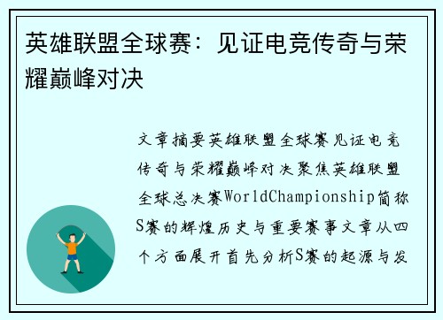 英雄联盟全球赛：见证电竞传奇与荣耀巅峰对决