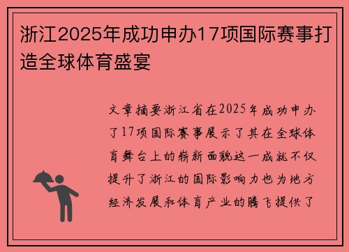 浙江2025年成功申办17项国际赛事打造全球体育盛宴