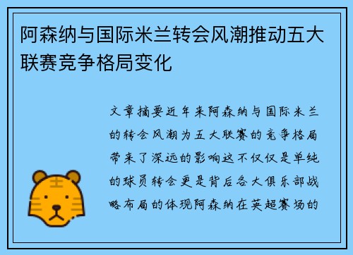 阿森纳与国际米兰转会风潮推动五大联赛竞争格局变化