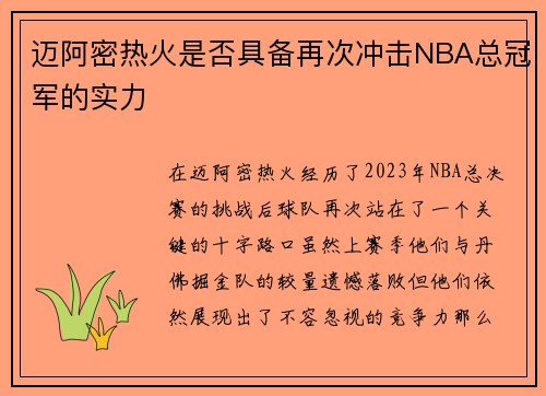 迈阿密热火是否具备再次冲击NBA总冠军的实力