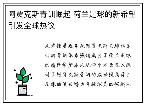 阿贾克斯青训崛起 荷兰足球的新希望引发全球热议