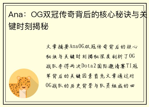 Ana：OG双冠传奇背后的核心秘诀与关键时刻揭秘