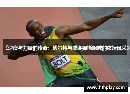 《速度与力量的传奇：博尔特与威廉姆斯姐妹的体坛风采》