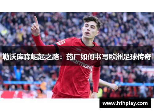 勒沃库森崛起之路：药厂如何书写欧洲足球传奇