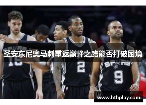 圣安东尼奥马刺重返巅峰之路能否打破困境