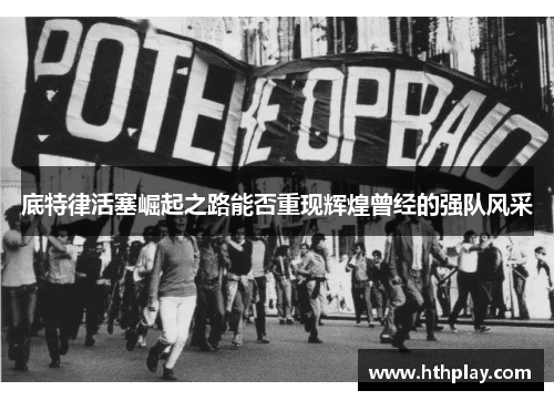 底特律活塞崛起之路能否重现辉煌曾经的强队风采