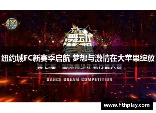 纽约城FC新赛季启航 梦想与激情在大苹果绽放