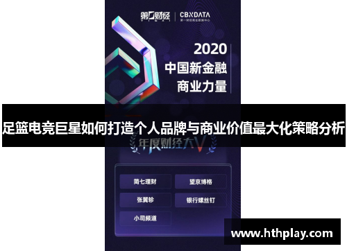 足篮电竞巨星如何打造个人品牌与商业价值最大化策略分析