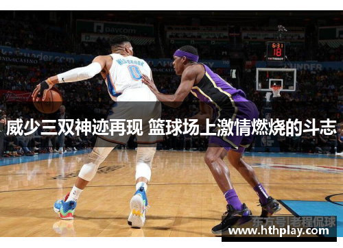 威少三双神迹再现 篮球场上激情燃烧的斗志