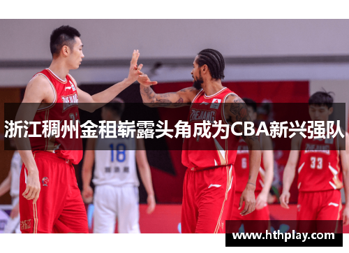 浙江稠州金租崭露头角成为CBA新兴强队