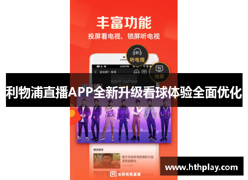 利物浦直播APP全新升级看球体验全面优化
