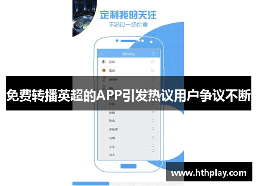 免费转播英超的APP引发热议用户争议不断
